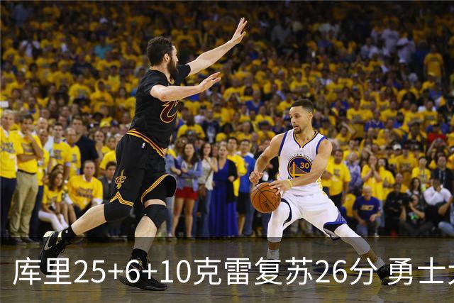 库里25+6+10克雷复苏26分 勇士大胜爵士5连胜