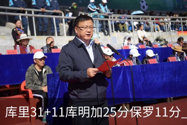 库里31+11库明加25分保罗11分 勇士力克尼克斯