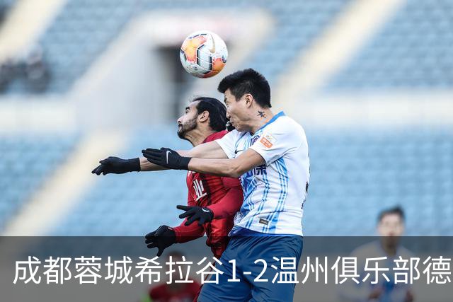 成都蓉城希拉谷1-2温州俱乐部德赛