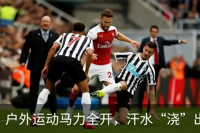 户外运动马力全开，汗水“浇”出万亿级“热力经济”