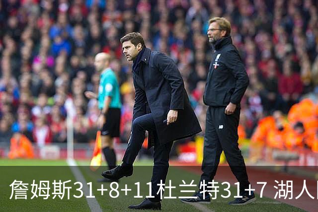 詹姆斯31+8+11杜兰特31+7 湖人险胜太阳进四强
