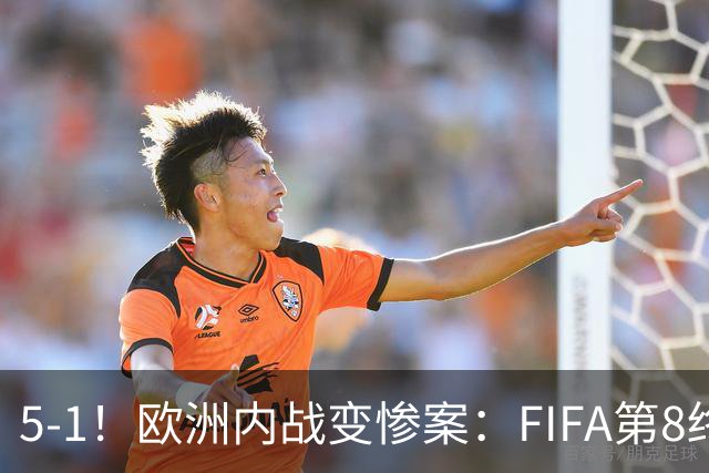 5-1！欧洲内战变惨案：FIFA第8终迎首胜 利物浦大将7分钟梅开二度